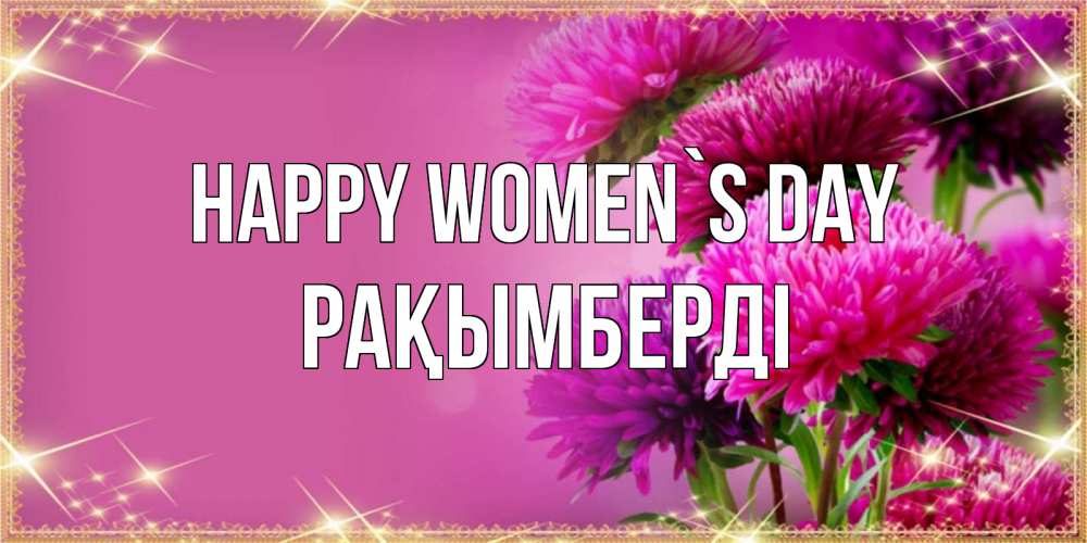 Greetings card с именем, Рақымберді happy women`s day садовые цветы на 8 марта Greetings with text for free download 
